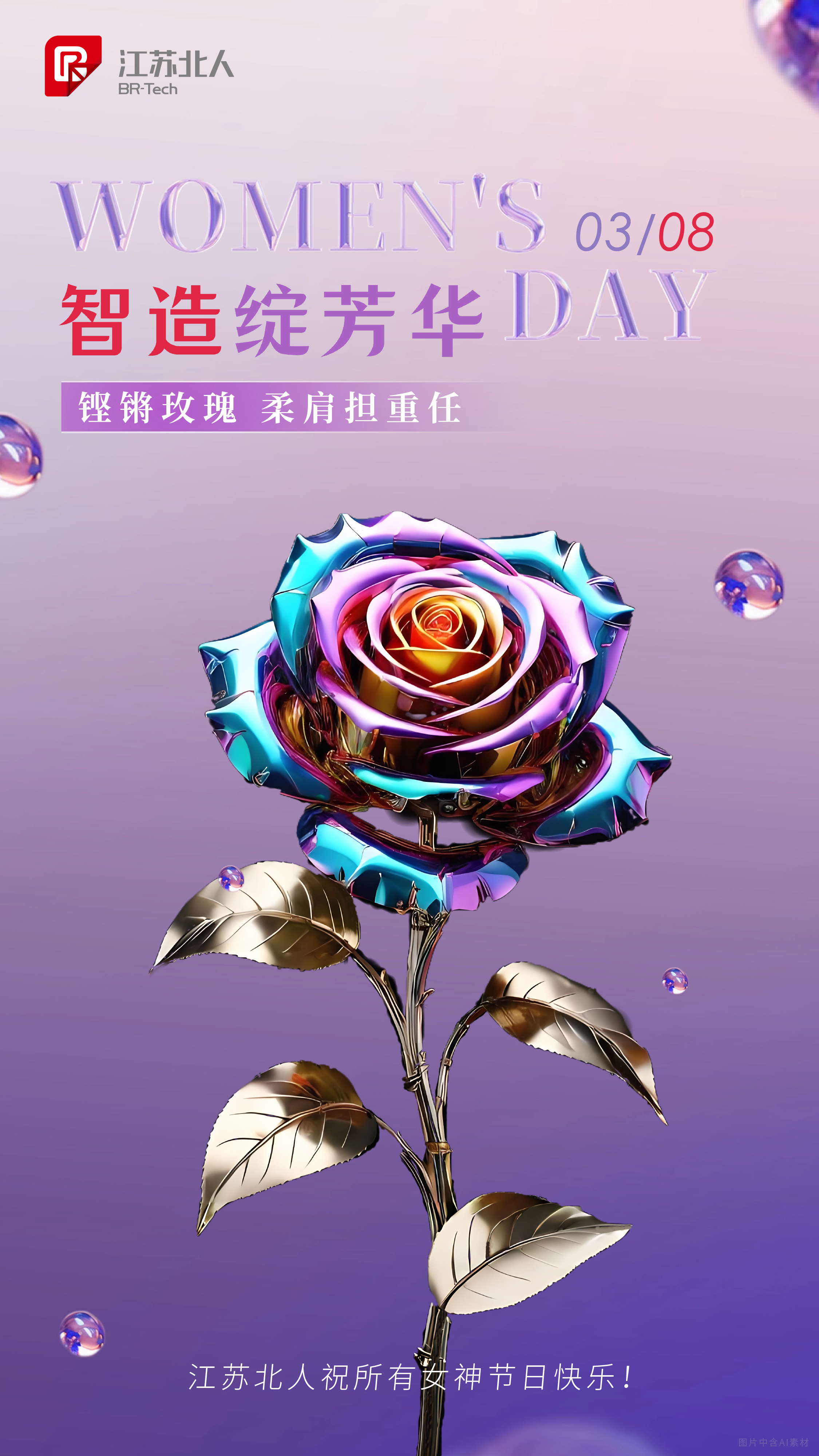 智造綻芳華 | 江蘇北人祝所有女性節(jié)日快樂！