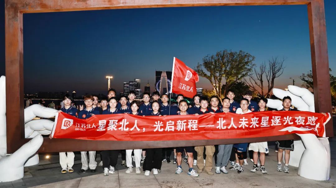 星聚北人 逐夢(mèng)遠(yuǎn)航 | 江蘇北人2025年北人未來(lái)星入職集訓(xùn)精彩回顧