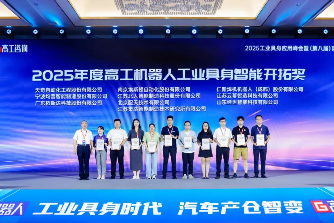勇拓前沿 江蘇北人斬獲“2025年度高工機器人工業(yè)具身智能開拓獎”