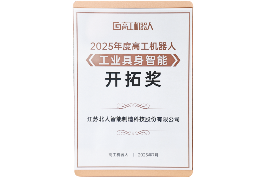 勇拓前沿 江蘇北人斬獲“2025年度高工機器人工業(yè)具身智能開拓獎”